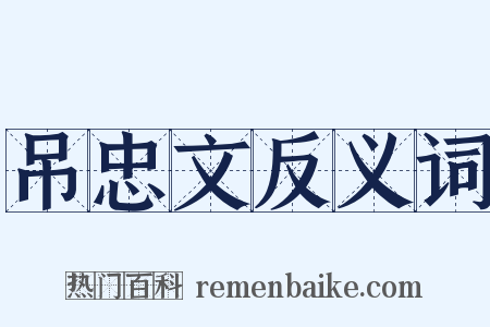 吊忠文反义词是什么意思的图片